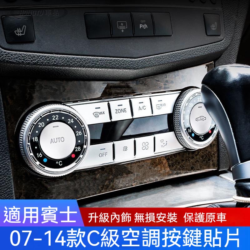 賓士 Benz 按鍵貼 07-14款C級W204C180K C200內飾改裝中控空調按鍵裝飾貼片