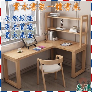 【免運 全實木轉角書桌椅組合】L型電腦桌 書架置物桌 側邊架 家用一體書桌 靠墻書桌 學生寫字桌 臺式電腦桌ZHP26
