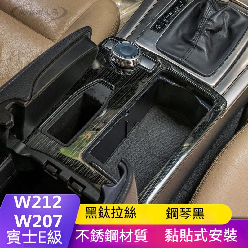 賓士 Benz W212/W207老款E級E200 260內飾改裝中控水杯扶手箱面板貼