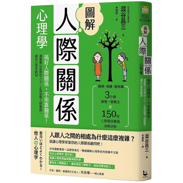 圖解人際關係心理學: 搞好人際關係, 不用靠關係! 讀懂難以捉摸的人心, 正面迎戰人際難題, 讓自己更受歡迎 (第2版)/澀谷昌三 eslite誠品