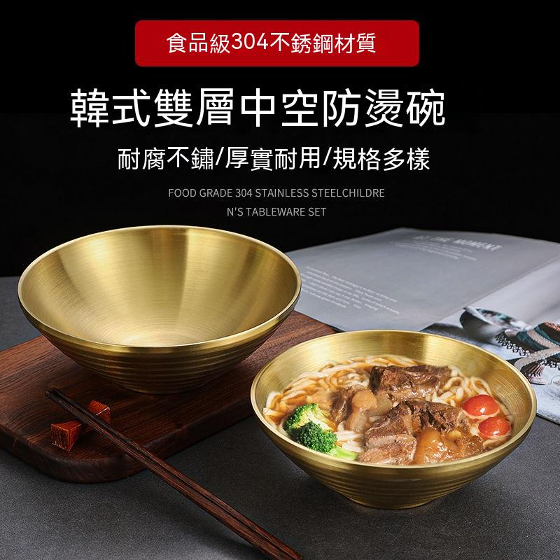 不銹鋼 304 韓式 冷麵碗 拌飯 湯碗 沙拉碗 泡麵 金色 大碗 飯碗 拌面 斗笠碗