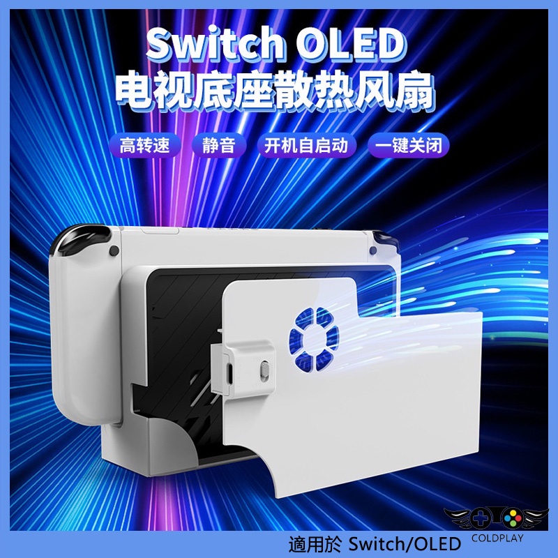 適用於任天堂Switch OLED 主機電視底座散熱風扇 冷卻風扇 NS主機底座散熱器 周邊遊戲配件