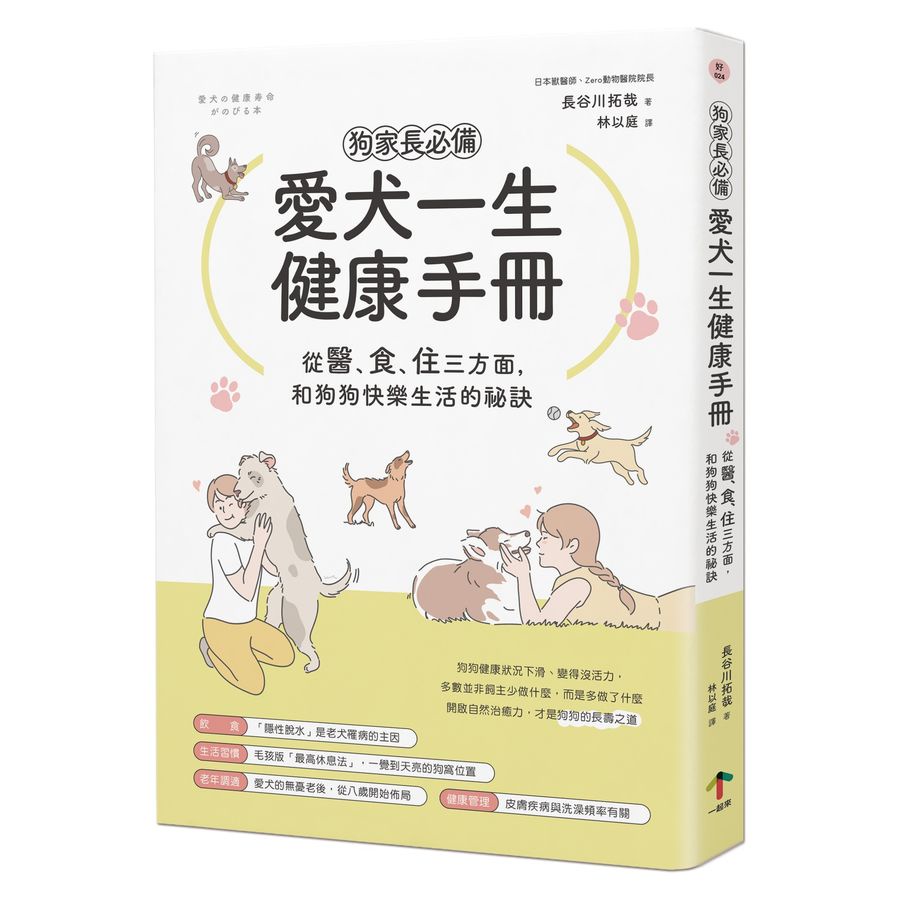 狗家長必備! 愛犬一生健康手冊: 從醫、食、住三方面, 和狗狗快樂生活的祕訣/長谷川拓哉 eslite誠品