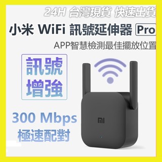 【臺灣現貨出貨】小米 WiFi放大器Pro 訊號 訊號增強 路由器 中繼 無線接收2天線 極速配對 300Mbps