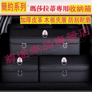 瑪莎拉蒂收納箱整理箱 Quattroporte Ghibli Levante GranTurismo車用卡扣式摺疊置物箱
