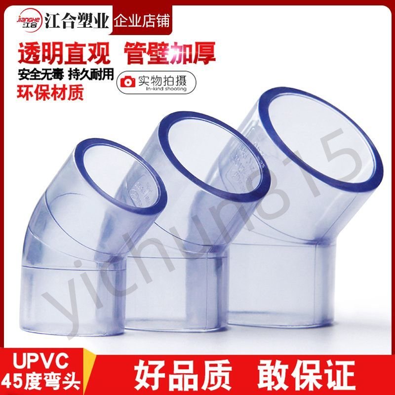 【優質品】 國標 PVC透明45度彎頭 UPVC小彎 直彎 給水管件 水族DIY 魚缸配件 【優品】