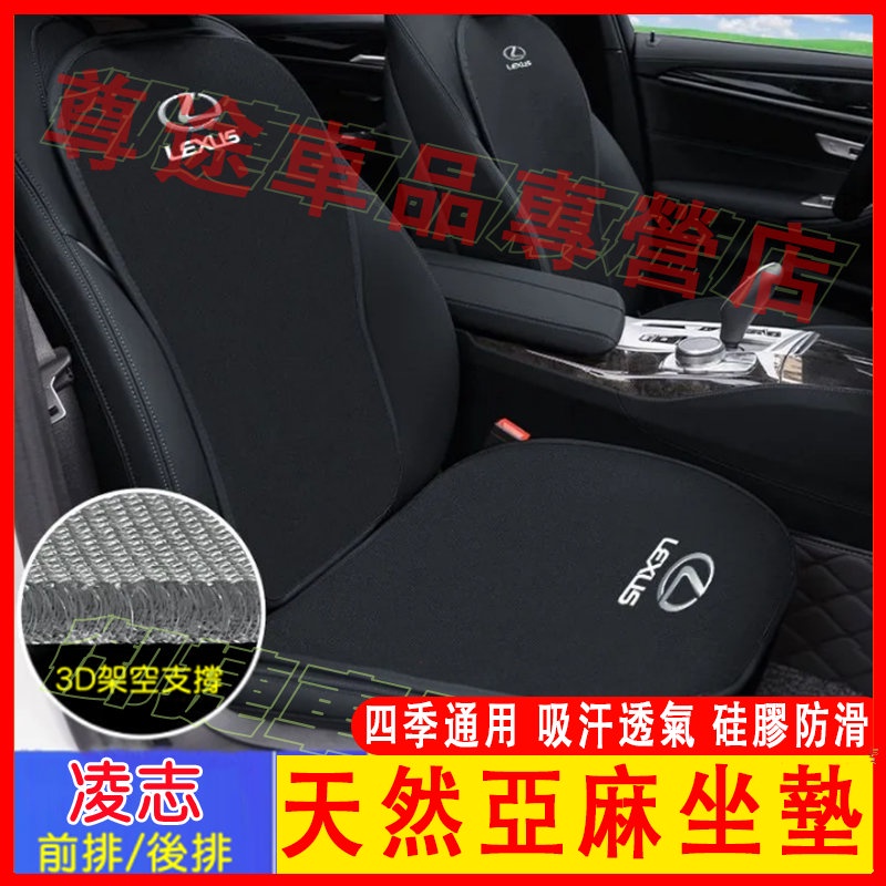 凌志坐墊 亞麻透氣凉垫 Lexus NX ES RX UX IS CT LS GS RC LX 適用座椅墊 四季通用坐墊