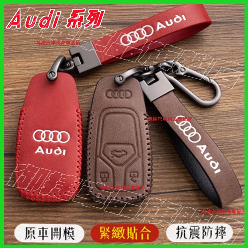 Audi 奧迪 鑰匙包 鑰匙套 鑰匙扣 A1 A4 A3 A5 A6 A7 A8 Q2 Q3 Q5 Q7 此車適用鑰匙套