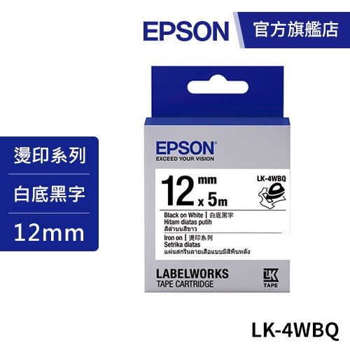 EPSON LK-4WBQ S654436 標籤帶(燙印系列)白底黑字12mm 公司貨