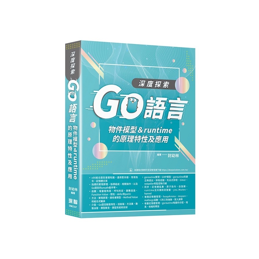 深度探索Go語言：物件模型與runtime的原理特性及應用(封幼林) 墊腳石購物網