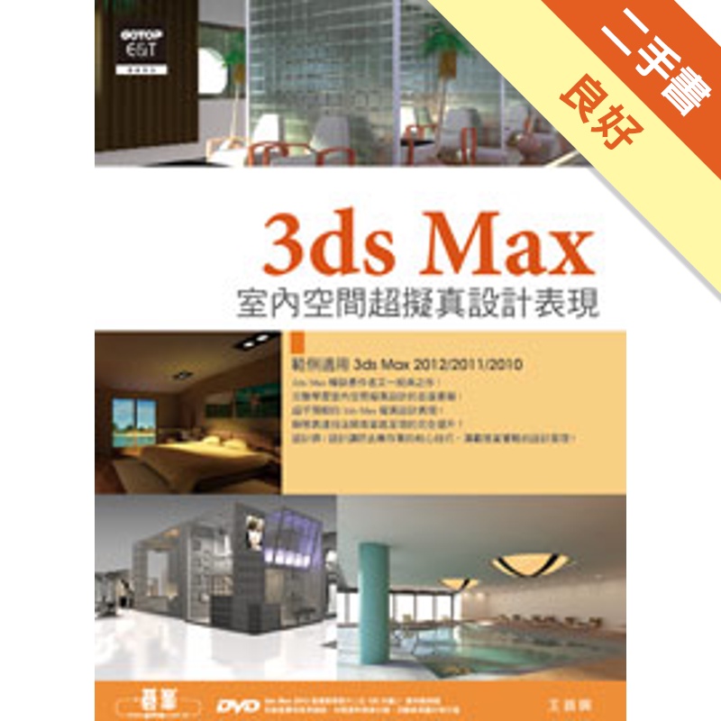 3ds Max室內空間超擬真設計表現[二手書_良好]11314918507 TAAZE讀冊生活網路書店