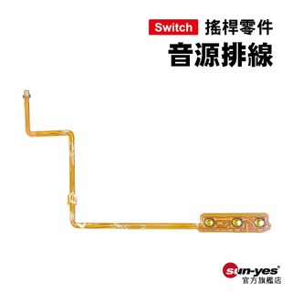 Switch零件｜音源排線｜適用舊版Switch【副廠】