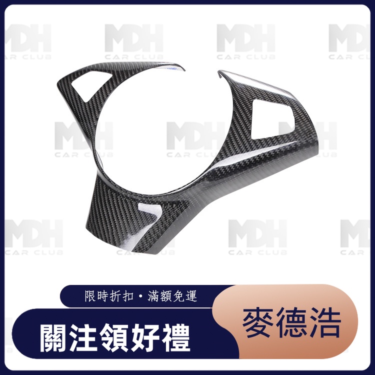 【麥德浩】E60 方向盤防刮罩 適用於BMW寶馬 5系/M5 方向盤蓋面板 防刮蓋板 卡夢內飾車貼