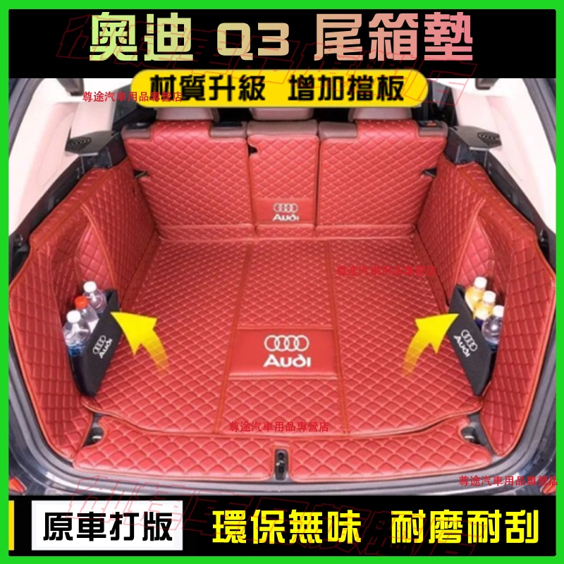 AUDI 奧迪 Q3 適用後備箱墊 行李箱墊 13-23款 Q3 全包圍後箱墊 環保後車廂墊 尾箱墊 此車適用 防刮耐磨