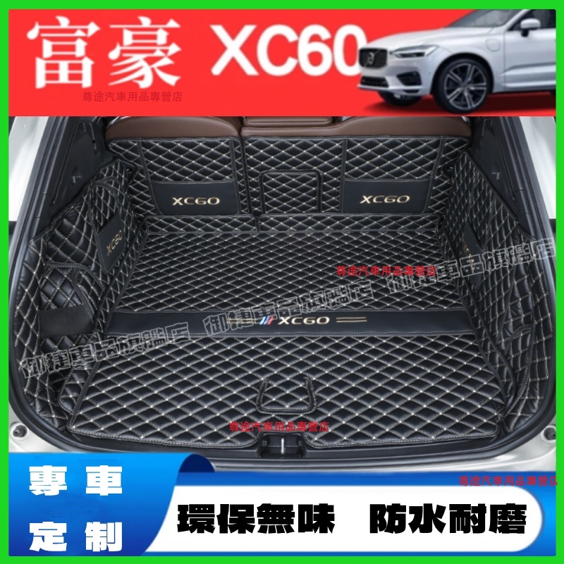 Volvo富豪後備箱墊 XC60後備箱墊  XC60 適用行李箱墊 尾箱墊 XC60尾箱墊 後車廂墊 防刮防水 防滑耐磨
