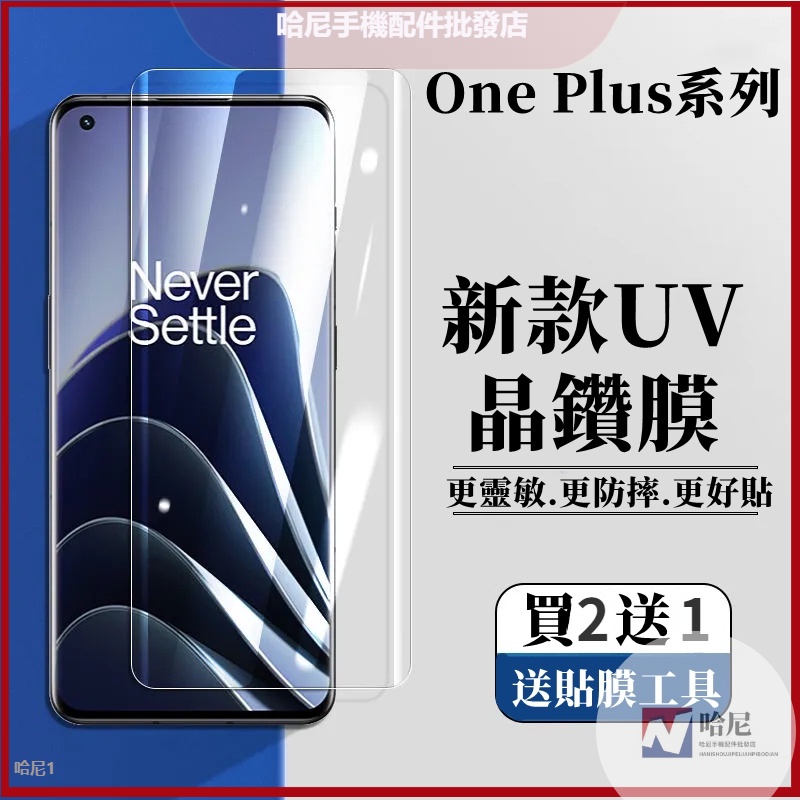 UV全膠保護貼 一加 One Plus 1 10 Pro 1 9 1 8 1 7T 1 7 ACE2 曲面滿版熒幕玻璃貼