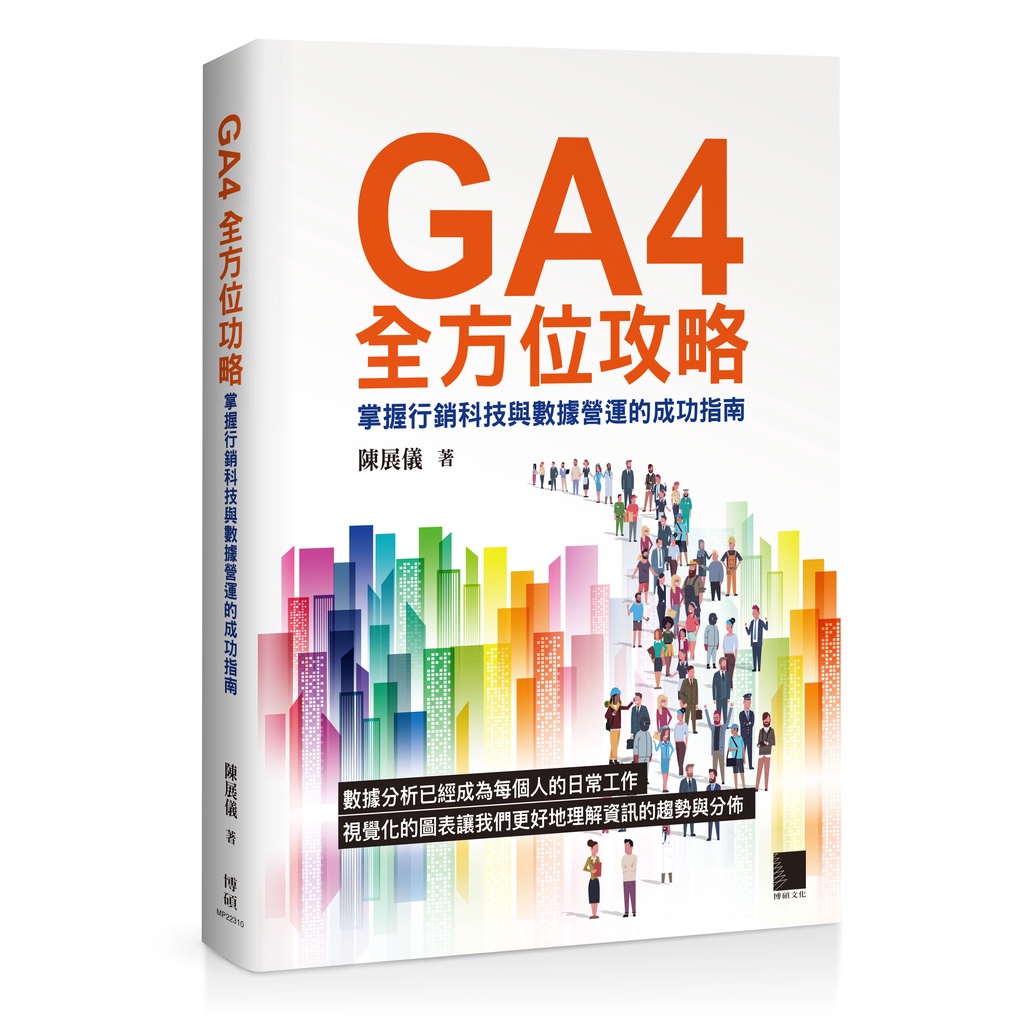 GA4全方位攻略：掌握行銷科技與數據營運的成功指南[79折]11101014347 TAAZE讀冊生活網路書店