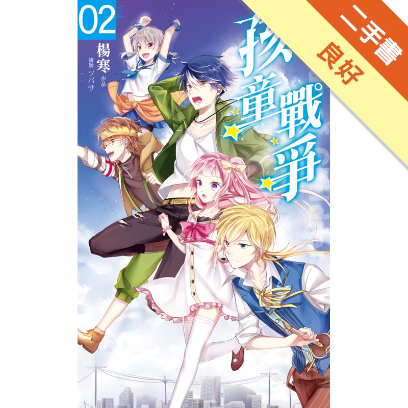 孩童戰爭（2）米粉Ｘ獅子Ｘ好機車[二手書_良好]11315003407 TAAZE讀冊生活網路書店