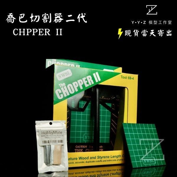 【YYZ模型工作室】喬巴切割器二代 CHPPER II (配件) 喬巴切割器 切割墊 喬巴原廠刀片8入