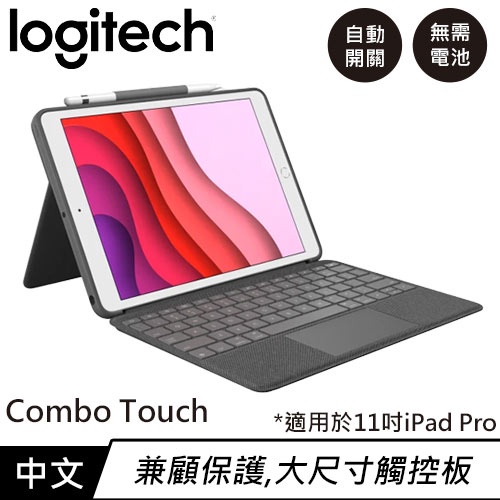 Logitech 羅技 Combo Touch 鍵盤保護殼附觸控式軌跡板 支援1-4代原價5990(現省500)