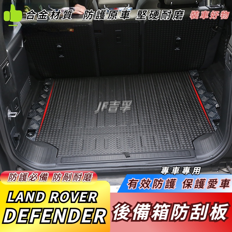 20-23款 LAND ROVER DEFENDER 后備箱防刮花防護板 新DEFENDER  90 110內飾改裝配件