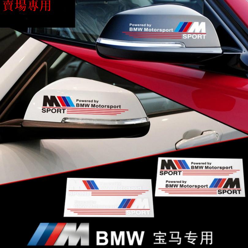 BMW 寶馬 後照鏡貼紙 反光貼 E30 E39 E46 E90 E60 F10 F30 X5 X3 X6 汽車貼紙