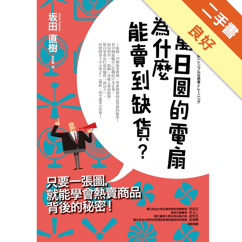 三萬日圓的電扇為什麼能賣到缺貨？只要一張圖，就能學會熱賣商品背後的秘密！[二手書_良好]11315096595 TAAZE讀冊生活網路書店