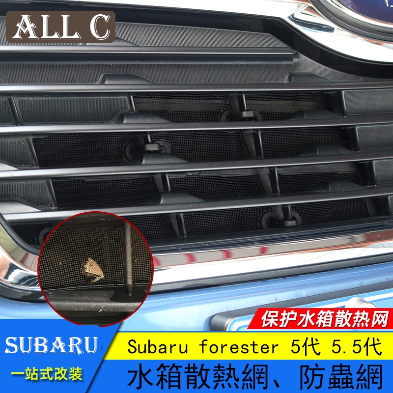 Subaru forester 5代 5.5代 斯巴魯 森林人 防蟲網 改裝水箱保護網砂石防鼠柳絮