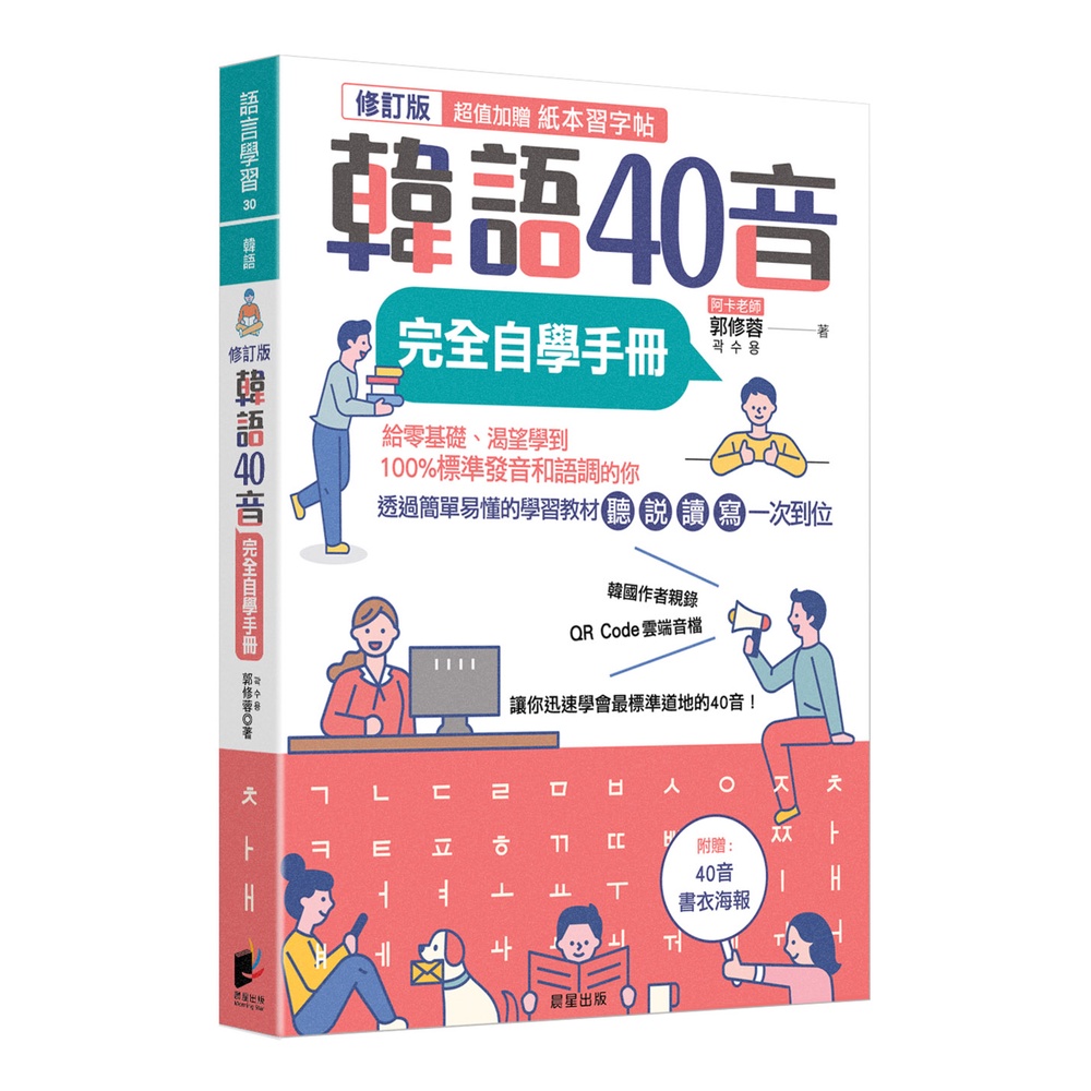 韓語40音完全自學手冊（修訂版）[88折]11101006957 TAAZE讀冊生活網路書店