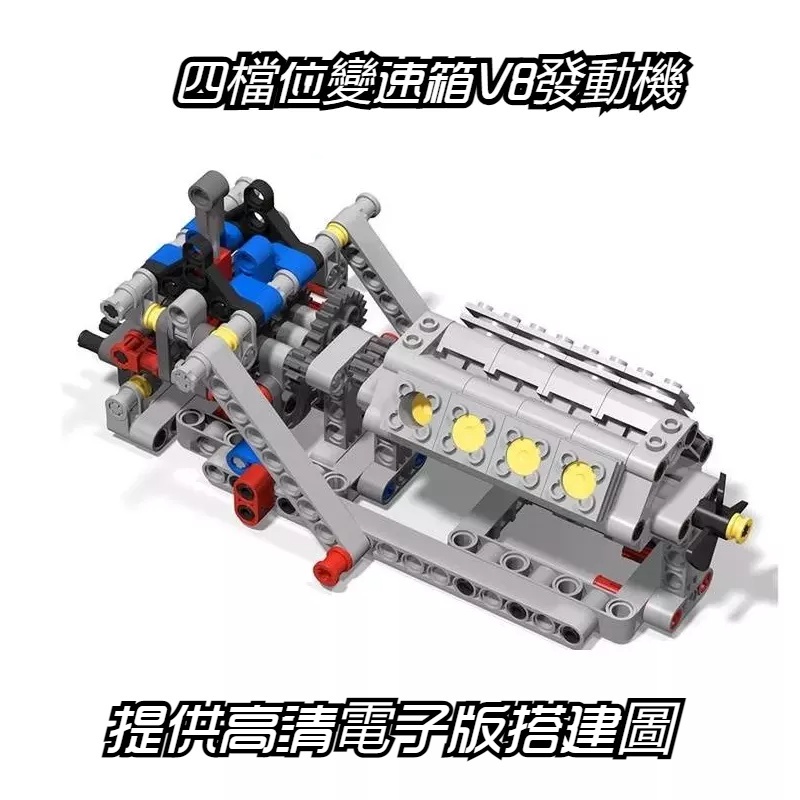 MOC積木 兼容樂高發動機 變速箱模型 發動機模型 引擎模型 組裝模型 馬達 電池盒 V8缸發動機 4檔位變速箱 益智