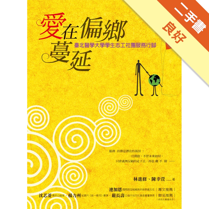 愛在偏鄉蔓延：臺北醫學大學學生志工社團服務行腳[二手書_良好]81301107915 TAAZE讀冊生活網路書店