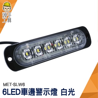 頭手工具 條燈 氛圍燈 地燈 LED燈 MET-SLW6 白光 防撞燈 警示燈
