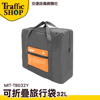 《交通設備》旅行包 收納袋 運動包 大容量旅行袋 手提袋 旅行收納 32L MIT-TB032Y 拉桿行李袋 折疊行李袋