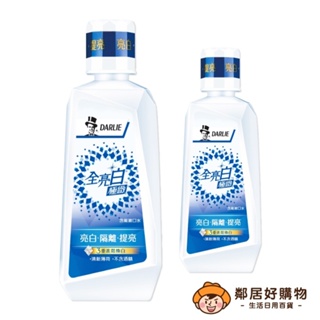 DARLIE好來(原黑人)-全亮白極致漱口水-(250ml/550ml)