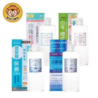 SIEGAL 思高化妝水500ml-(玻尿酸/珍珠松露/活齡滋養/白茶櫻花/金縷梅) 臺灣製 臉部保養
