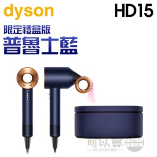 dyson 戴森 ( HD15 ) Supersonic 吹風機-普魯士藍 -原廠公司貨【限定禮盒版】