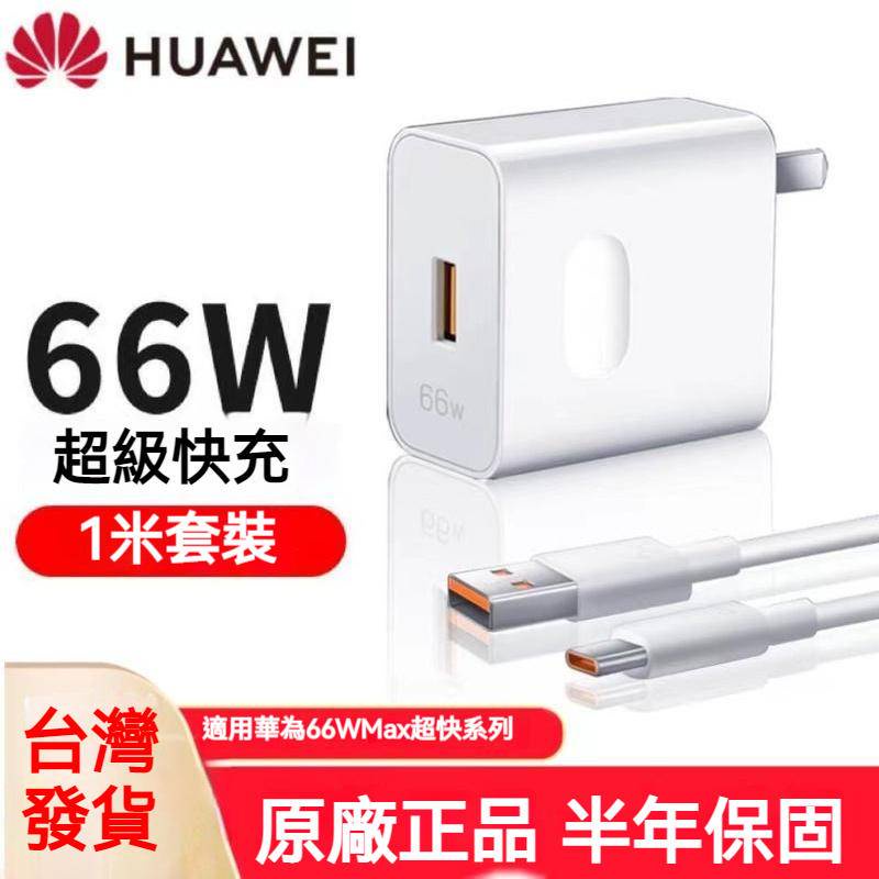 Huawei/華為 原廠66w/22.5W 超級快充充電器 充電頭 充電套組 快充線 快充頭 閃充線頭 榮耀 正品盒裝