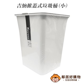 【KEYWAY聯府】吉納掀蓋式垃圾桶(小) 桌上垃圾桶 附蓋