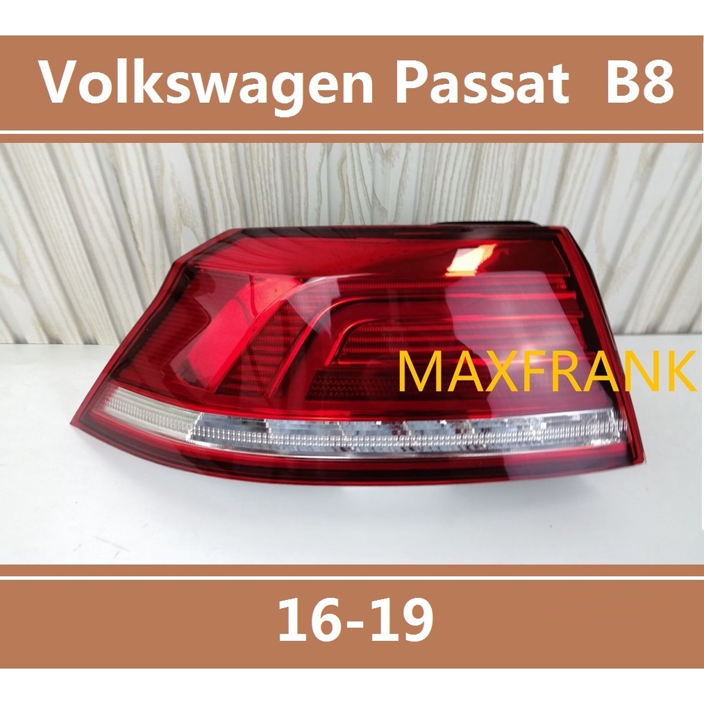 16-19款 福斯 大眾 帕薩特 VW PASSAT B8 後大燈 剎車燈 倒車燈 後尾燈 尾燈 尾燈燈殼