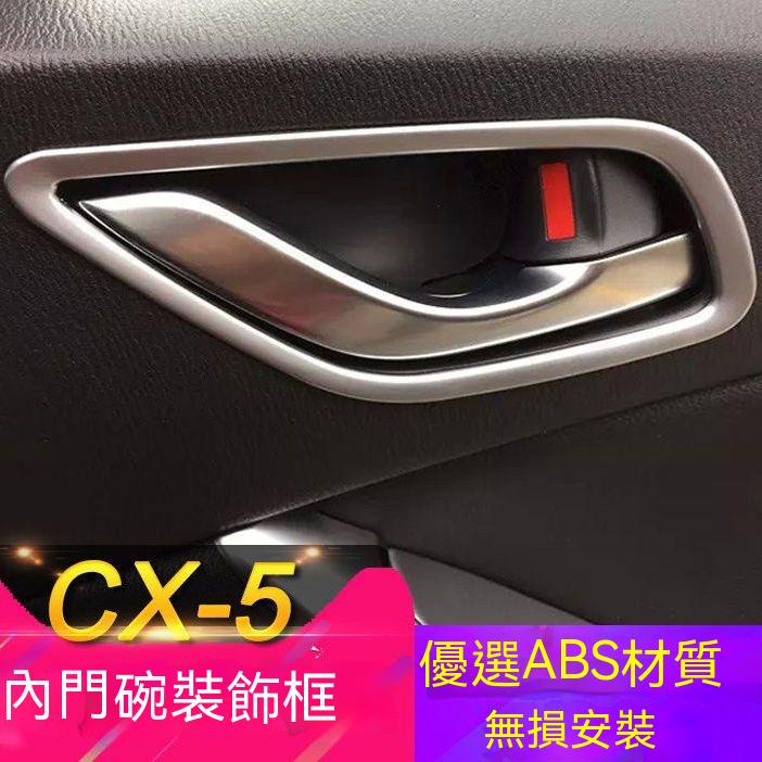 Mazda13-16款CX-5內門拉手裝飾框cx5車門內門碗裝飾亮框內飾改裝