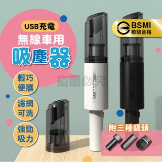 🌸輕巧方便🌸無線車用吸塵器 USB充電吸塵器 車用吸塵器 手持吸塵器 小吸塵器 無線吸塵器 可換頭吸塵器 吸塵器