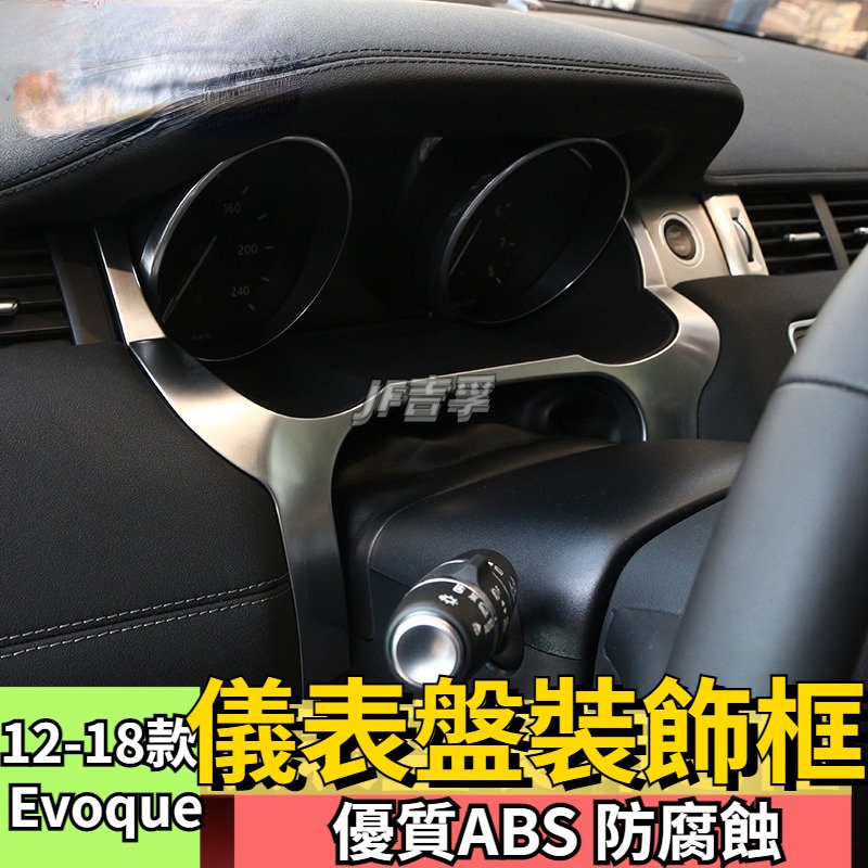 Range Rover Evoque12-18款儀表盤裝飾邊框內飾改裝貼片配件