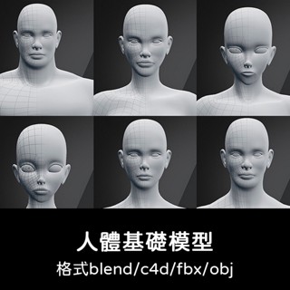 3D模型 ｜ C4D卡通男人女人小孩maya身體基礎3D模型blend渲染fbx建模obj素材