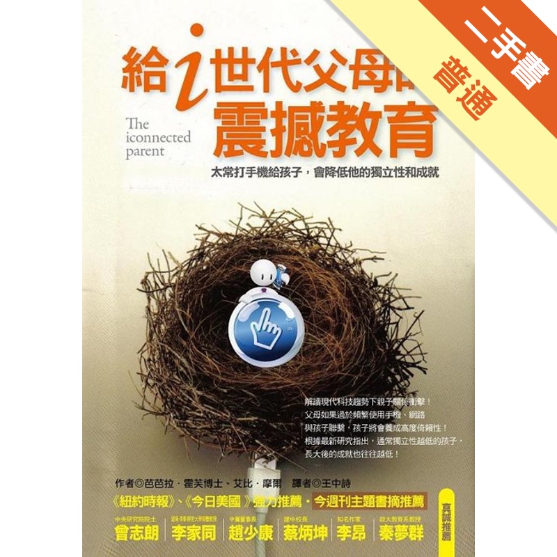 給i世代父母的震撼教育：太常打手機給孩子，會降低他的獨立性和成就[二手書_普通]11314841517 TAAZE讀冊生活網路書店