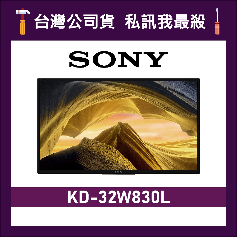 Sony KD-32W830L 32吋 HDR 電視 32W830L SONY電視 W830L KD32W830L