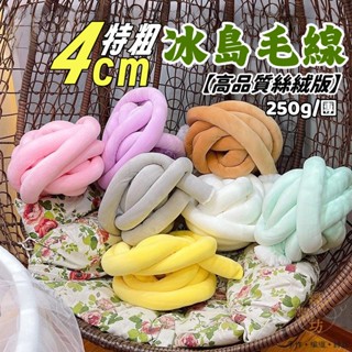 4cm特粗冰島毛線 冰島線 冰條線 絲絨版冰島線 灌芯棉 手工編織diy 抱枕床圍寵物窩毯子坐墊粗毛線 特粗毛線