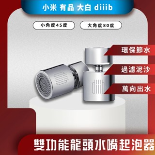 ♪臺灣現貨♪ 大白 雙功能 龍頭水嘴起泡器 水龍頭 過濾嘴 節水器 調節器 起泡器 大角度 小角度 超角度 小米
