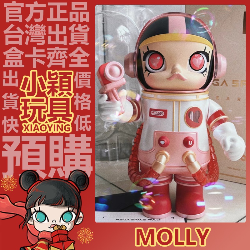 【小穎玩具】MOLLY MEGA SPACE 心動 400% 1000% POPMART 泡泡瑪特  大娃 擺件 禮物