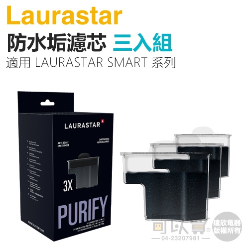 瑞士 LAURASTAR SMART 防水垢濾芯三入組 -原廠公司貨