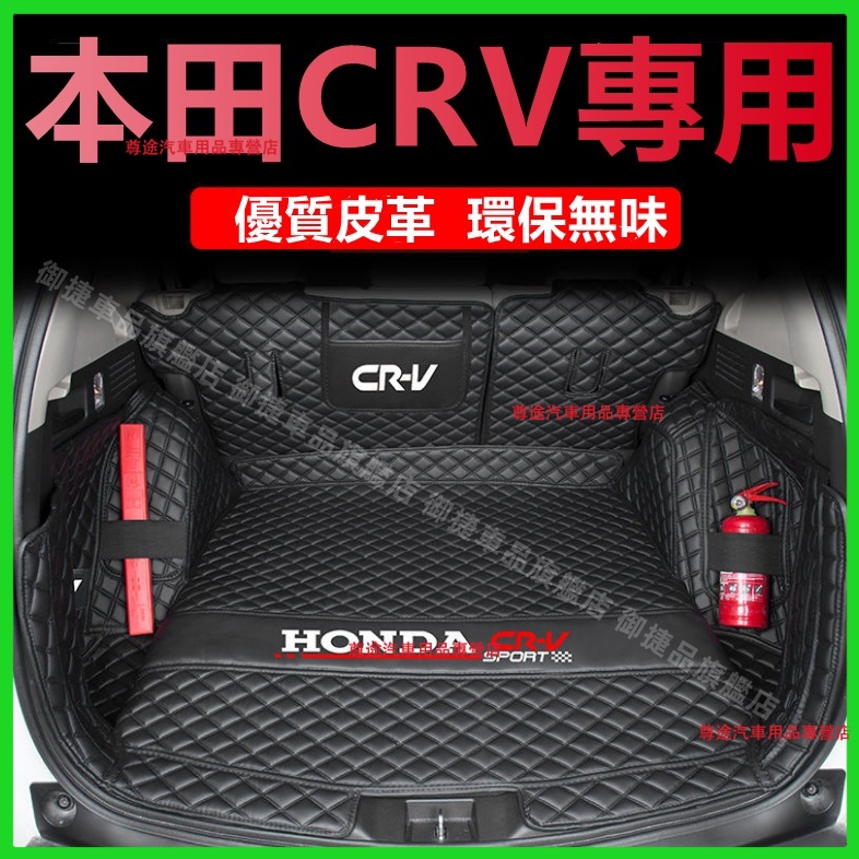 本田 CRV 行李箱墊全包圍尾箱墊 CR-V 原車適用 12-22款 CRV 後車廂墊 適用墊 CRV5 適用後備箱墊子